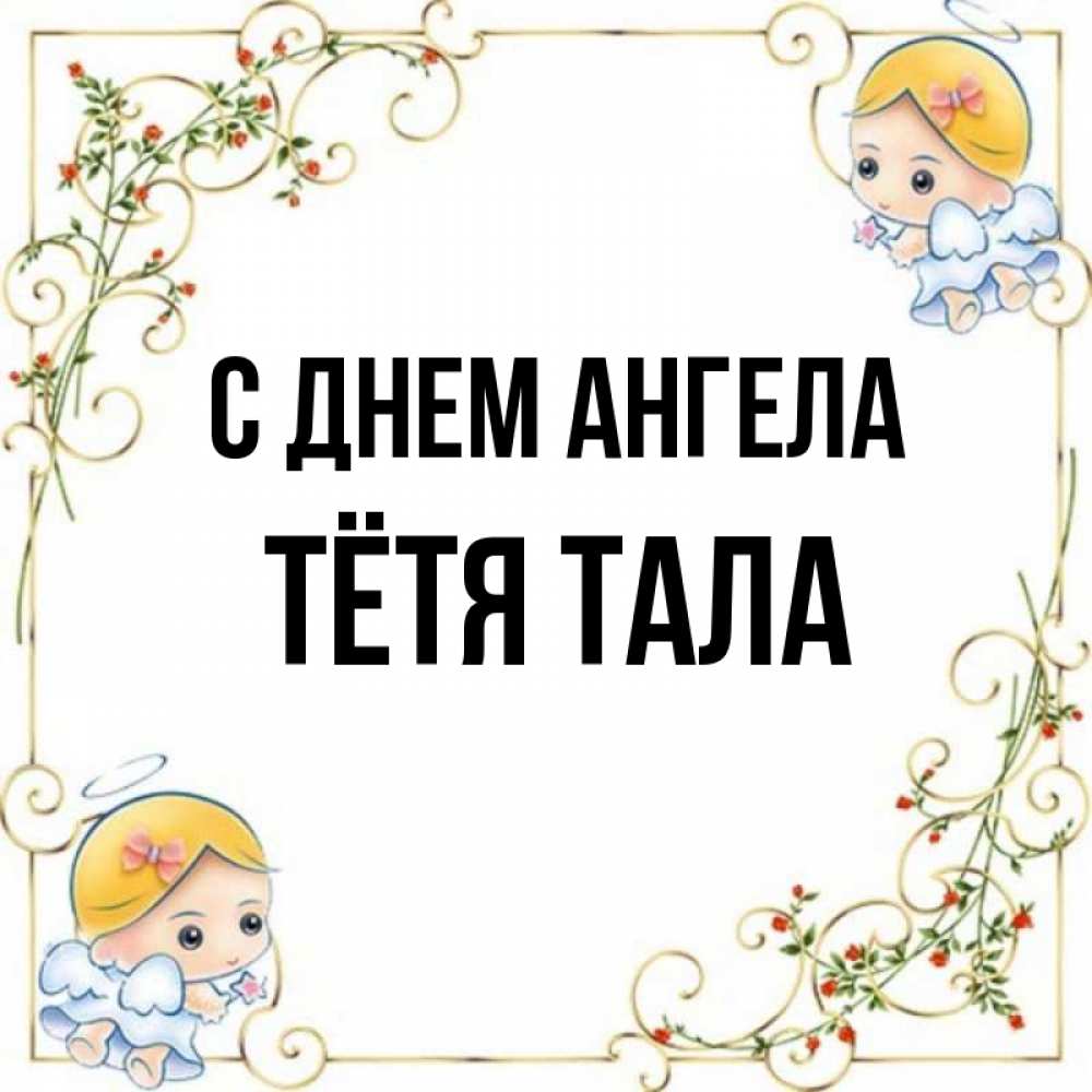 Открытка на каждый день с именем, Тётя-Тала С днем ангела девочки ангелы Прикольная открытка с пожеланием онлайн скачать бесплатно 