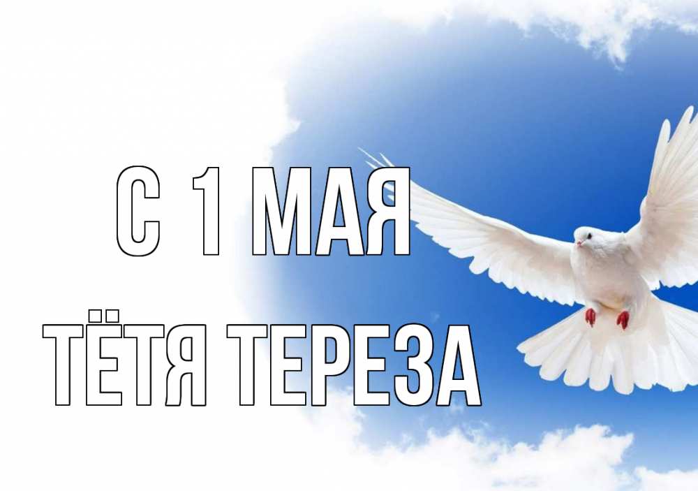 Открытка на каждый день с именем, Тётя-Тереза С 1 мая С 1 мая Прикольная открытка с пожеланием онлайн скачать бесплатно 