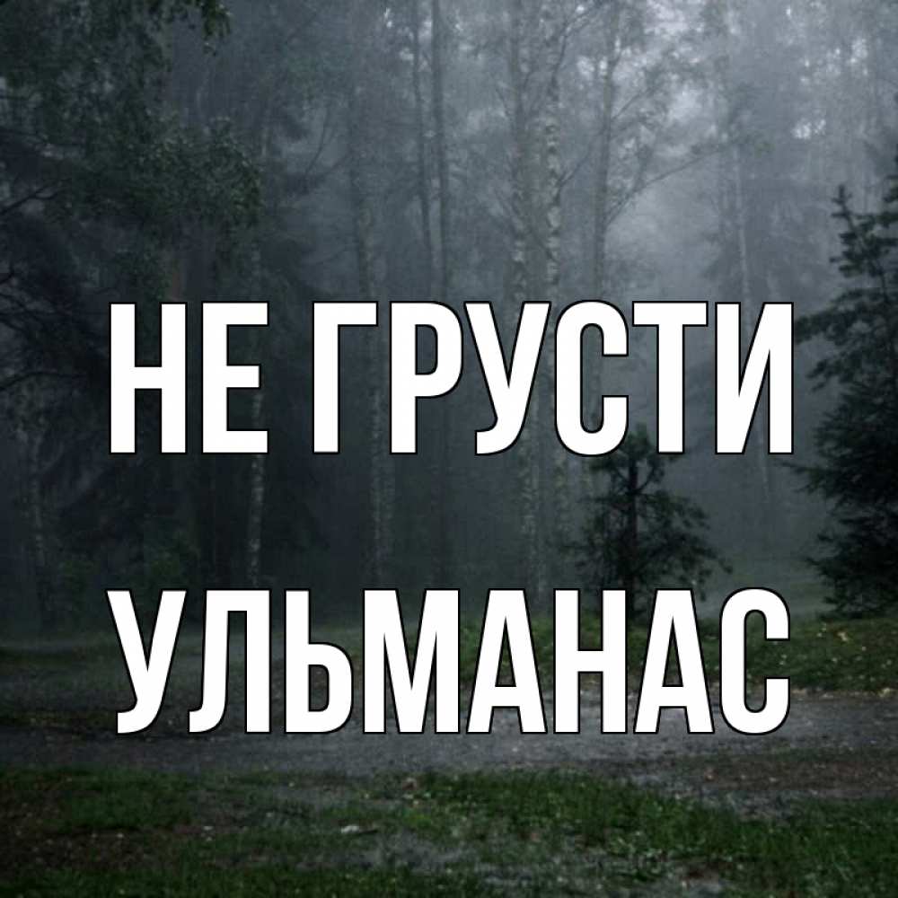 Открытка на каждый день с именем, Ульманас Не грусти осень Прикольная открытка с пожеланием онлайн скачать бесплатно 