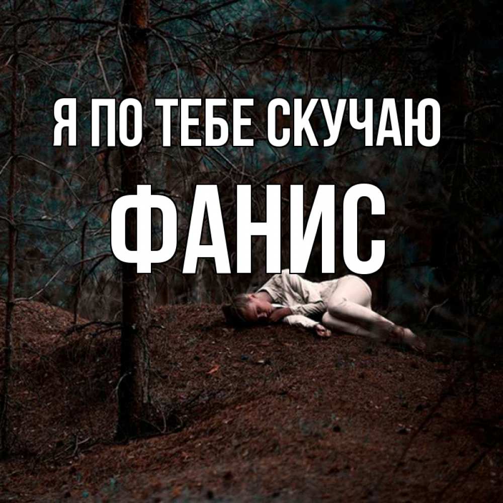 Открытка на каждый день с именем, Фанис Я по тебе скучаю очень Прикольная открытка с пожеланием онлайн скачать бесплатно 