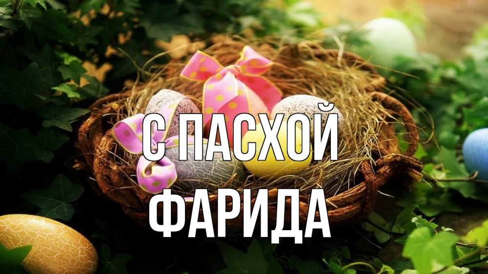 Открытка на каждый день с именем, Фарида С пасхой пасха Прикольная открытка с пожеланием онлайн скачать бесплатно 