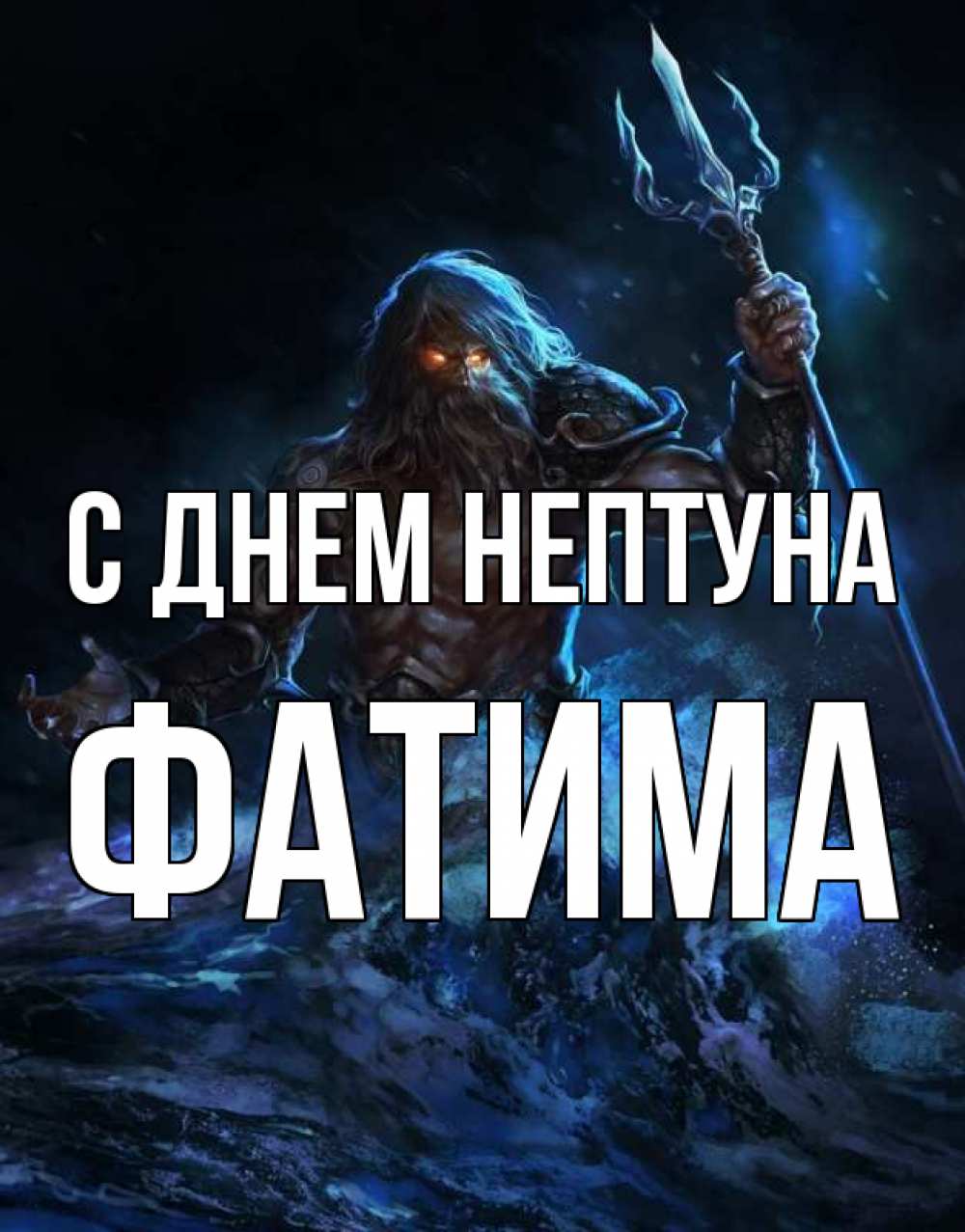 Открытка на каждый день с именем, Фатима С днем нептуна с днем Нептуна Прикольная открытка с пожеланием онлайн скачать бесплатно 