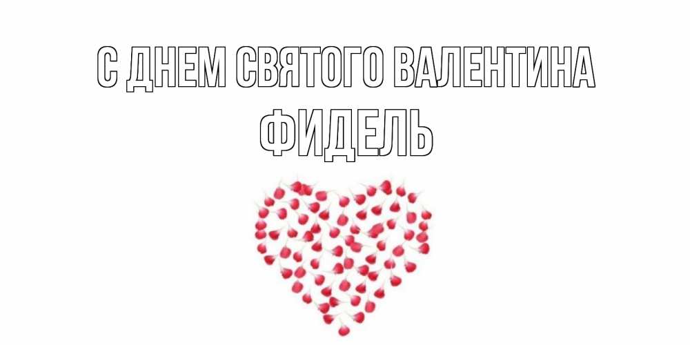Открытка на каждый день с именем, Фидель С днем Святого Валентина сердечко для любимой Прикольная открытка с пожеланием онлайн скачать бесплатно 