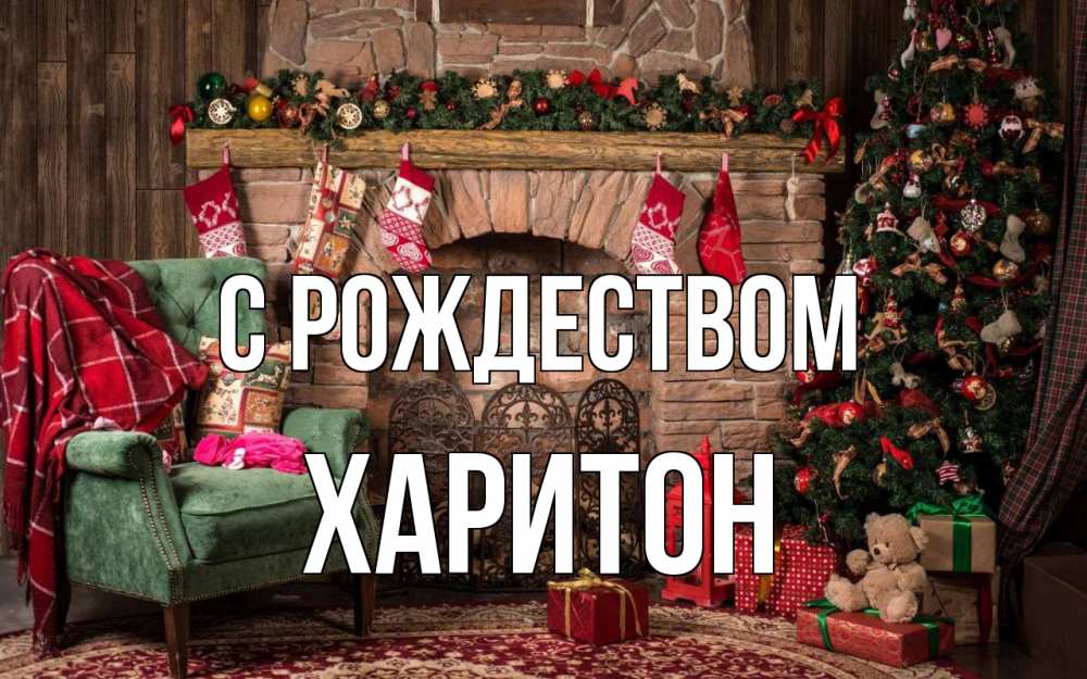 Открытка на каждый день с именем, Харитон С рождеством рождество, камин, ель Прикольная открытка с пожеланием онлайн скачать бесплатно 