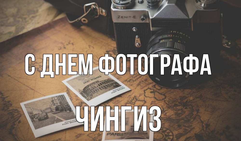 Открытка на каждый день с именем, Чингиз С днем фотографа фотоаппарат, фотографии Прикольная открытка с пожеланием онлайн скачать бесплатно 