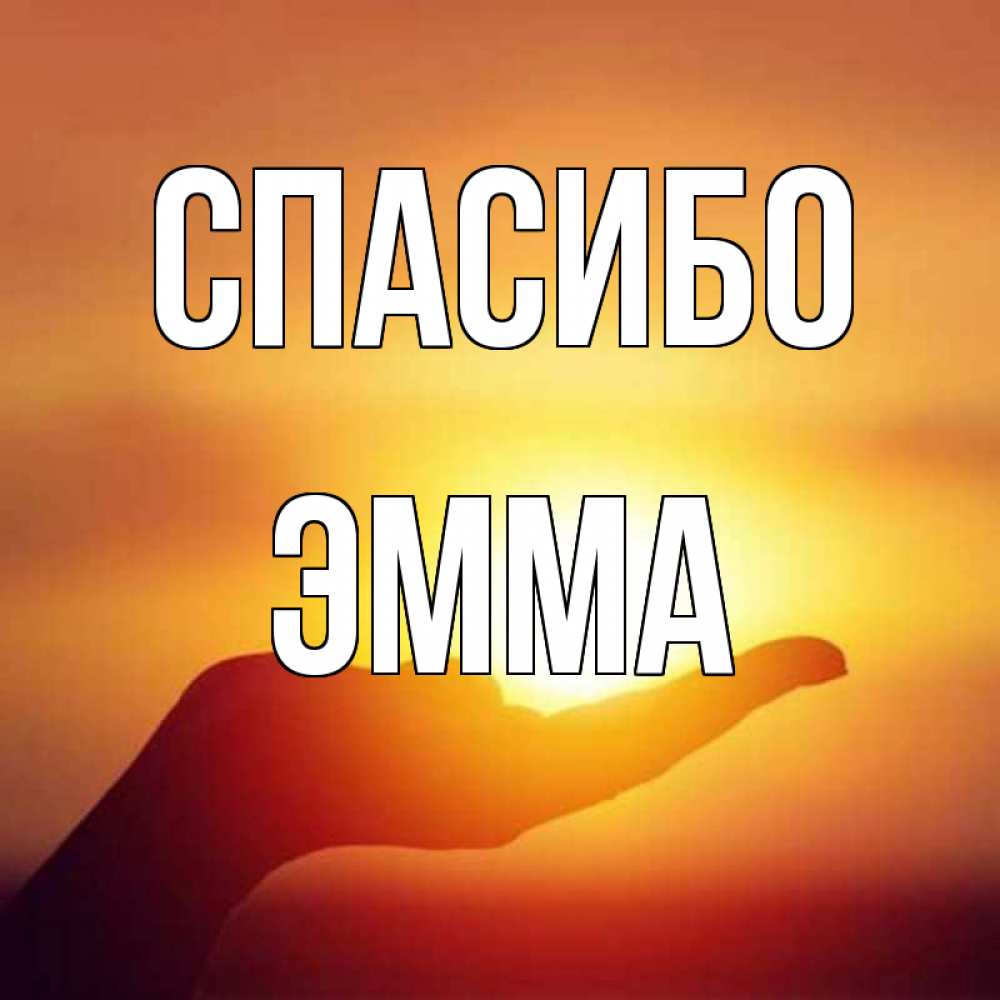 Открытка на каждый день с именем, Эмма Спасибо закат Прикольная открытка с пожеланием онлайн скачать бесплатно 