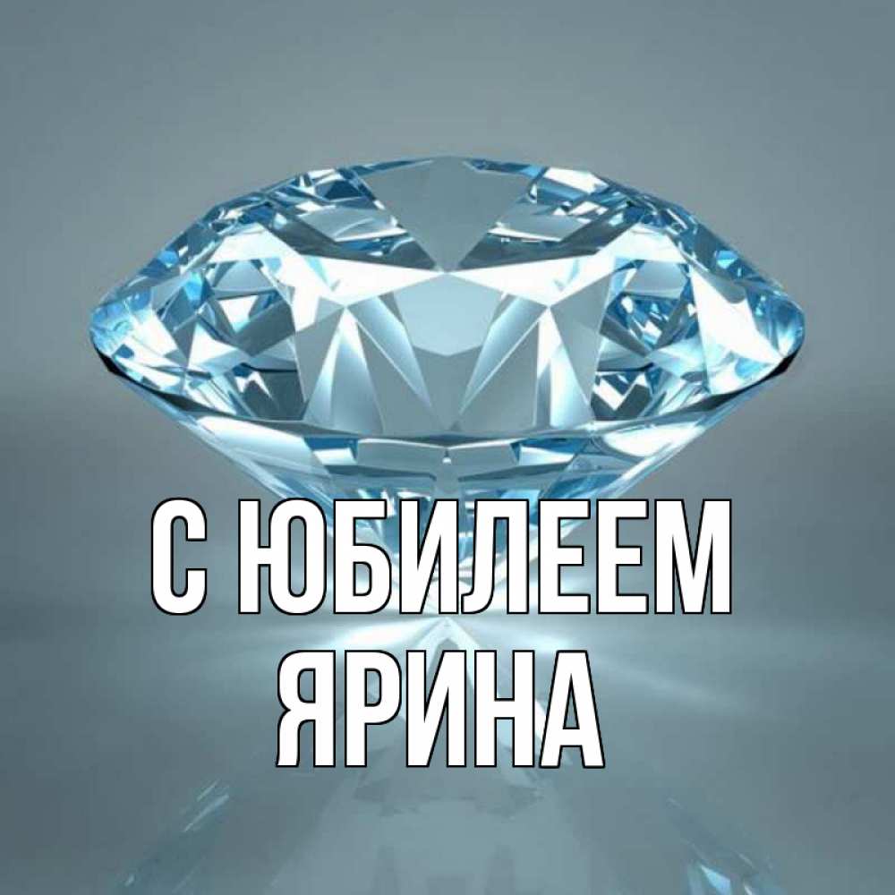 Открытка на каждый день с именем, Ярина С юбилеем с бриллиантом голубого цвета Прикольная открытка с пожеланием онлайн скачать бесплатно 