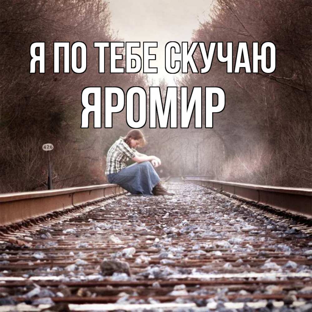 Открытка на каждый день с именем, Яромир Я по тебе скучаю скучаю Прикольная открытка с пожеланием онлайн скачать бесплатно 