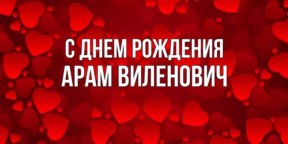 Картинка С днем рождения, Арам Виленович
