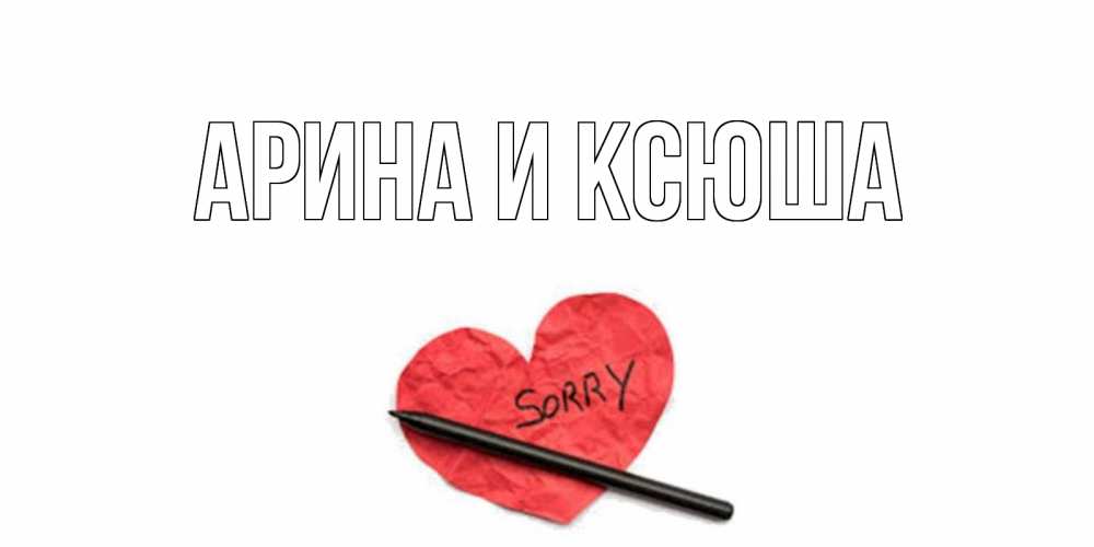 Картинка  с именем , Арина и Ксюша