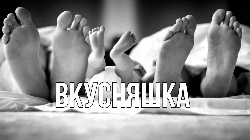 Открытка на каждый день с именем, Вкусняшка Главная с днем семьи Прикольная открытка с пожеланием онлайн скачать бесплатно 