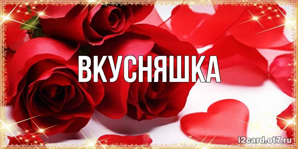 Картинка  с именем , Вкусняшка