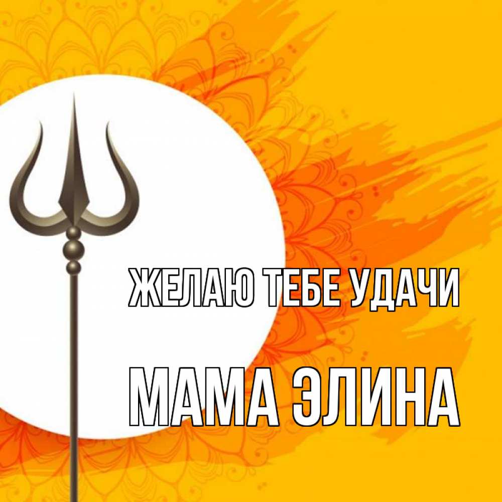 Открытка на каждый день с именем, Мама-Элина Желаю тебе удачи пусть повезет Прикольная открытка с пожеланием онлайн скачать бесплатно 