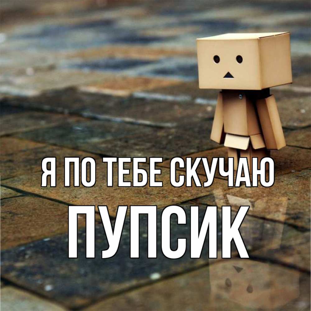 Открытка на каждый день с именем, Пупсик Я по тебе скучаю куколка из картона в стиле майнкрафт Прикольная открытка с пожеланием онлайн скачать бесплатно 