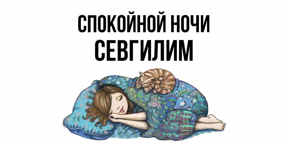 Картинка Спокойной ночи, Севгилим