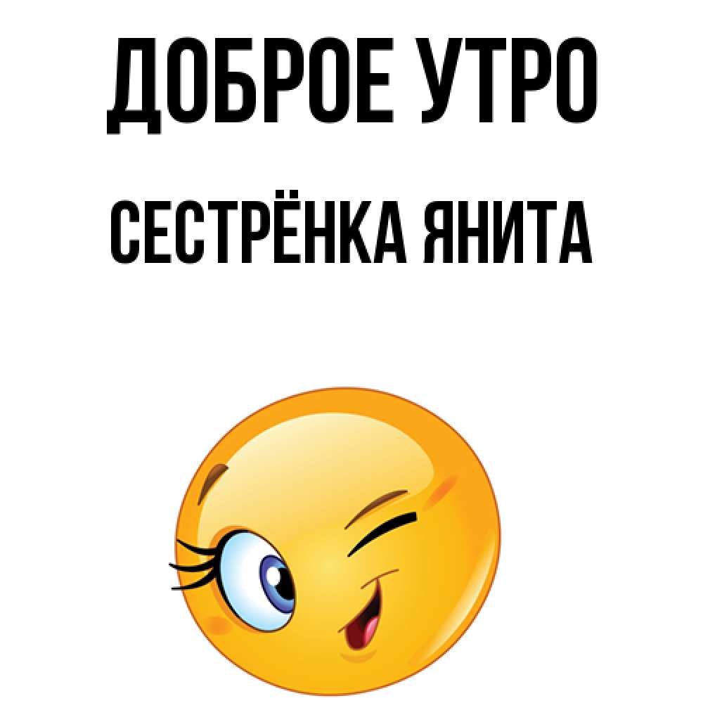 Открытка на каждый день с именем, Сестрёнка-Янита Доброе утро хорошее настроение Прикольная открытка с пожеланием онлайн скачать бесплатно 