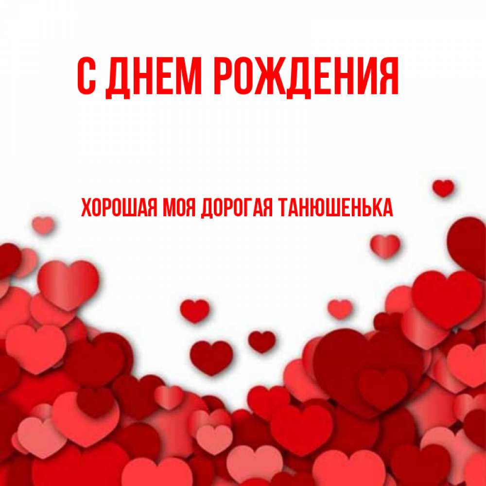 Танюшенька Моя