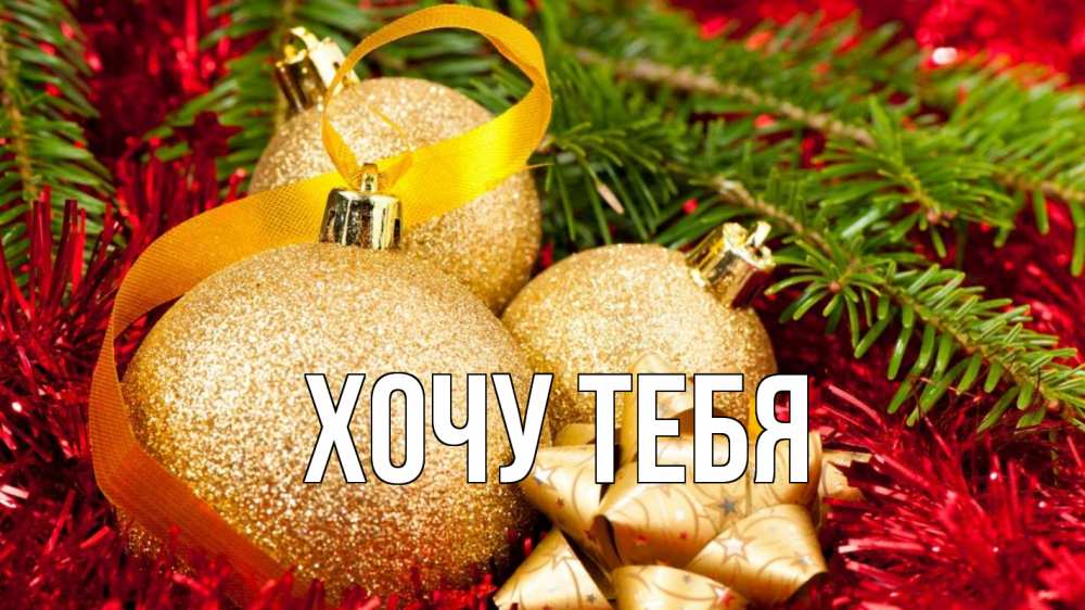 Открытка на каждый день с именем, Хочу-тебя Главная новый год Прикольная открытка с пожеланием онлайн скачать бесплатно 