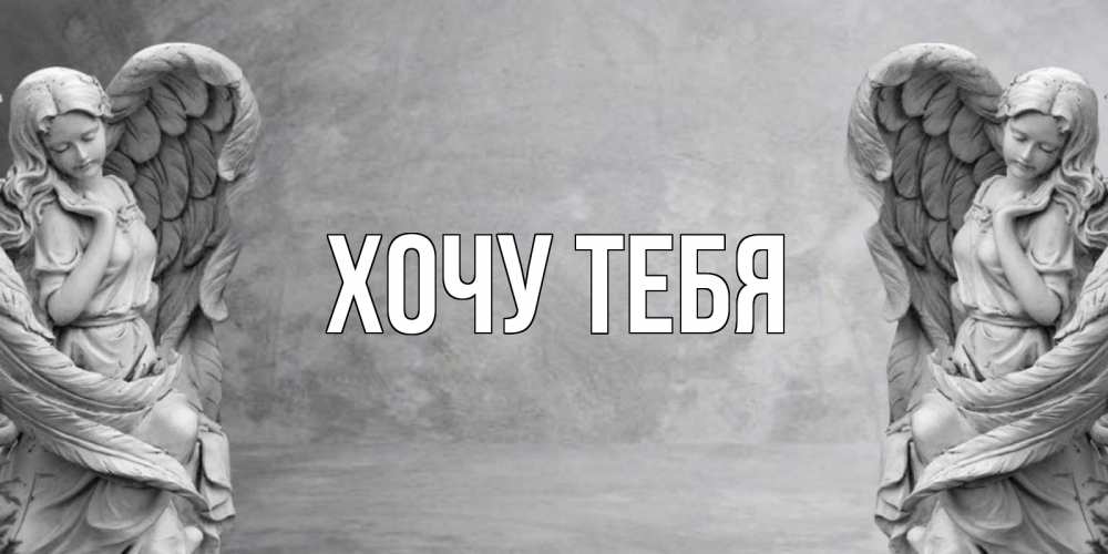 Открытка на каждый день с именем, Хочу-тебя Главная ангел хранитель, день ангела Прикольная открытка с пожеланием онлайн скачать бесплатно 