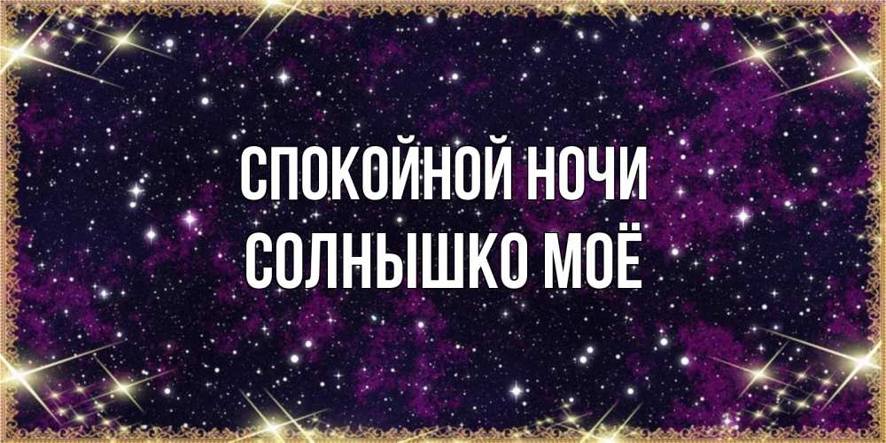 Спокойной Ночи Солнышко Картинки