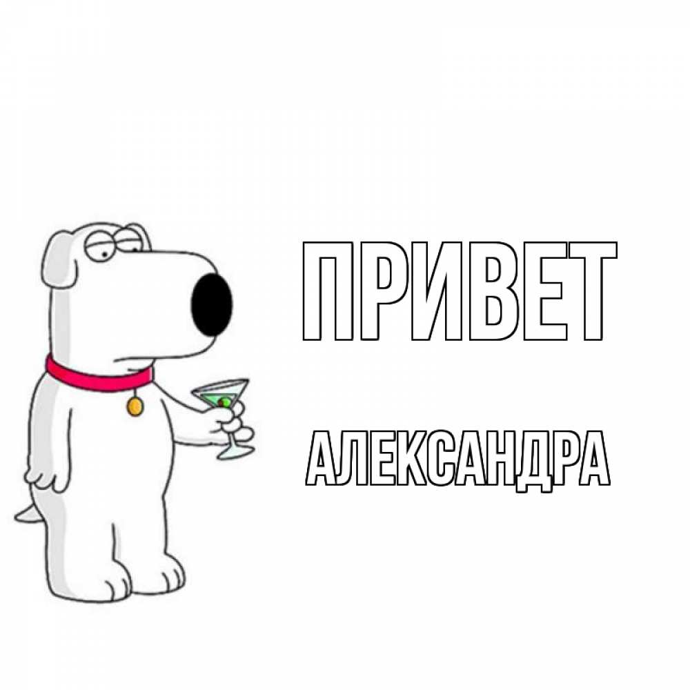 Привет александре. Привет Александр открытка. Привет Александра картинки. Пожелания Александру приветы. Привет Александр картинки прикольные.