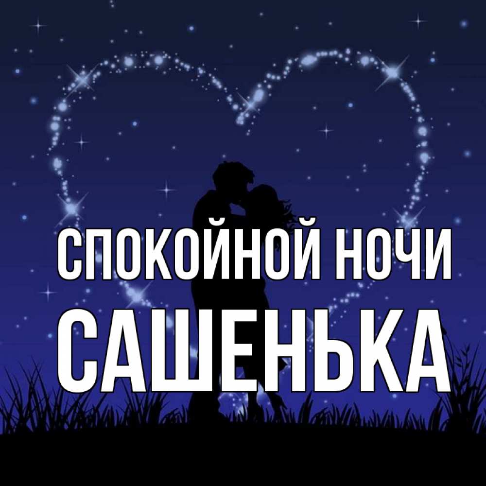 Смешные картинки спокойной ночи саша, фильм картинки картинки