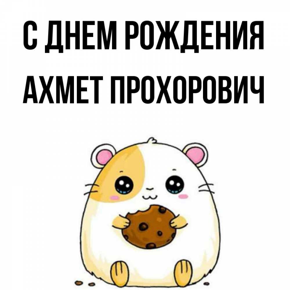 Картинка С днем рождения, Ахмет Прохорович