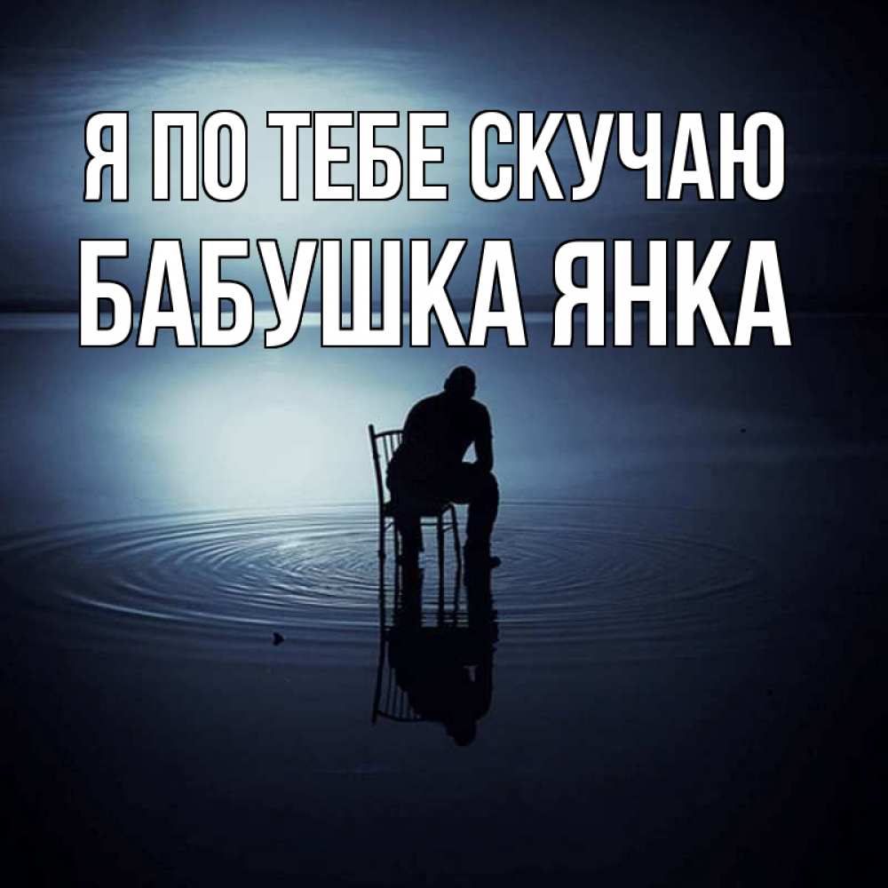Открытка на каждый день с именем, Бабушка-Янка Я по тебе скучаю грусть Прикольная открытка с пожеланием онлайн скачать бесплатно 