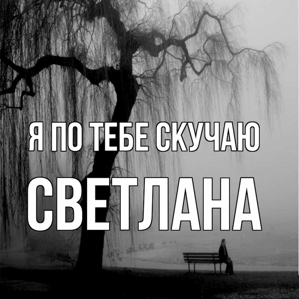 Открытка на каждый день с именем, Светлана Я по тебе скучаю лавочка под деревом я жду тебя Прикольная открытка с пожеланием онлайн скачать бесплатно 