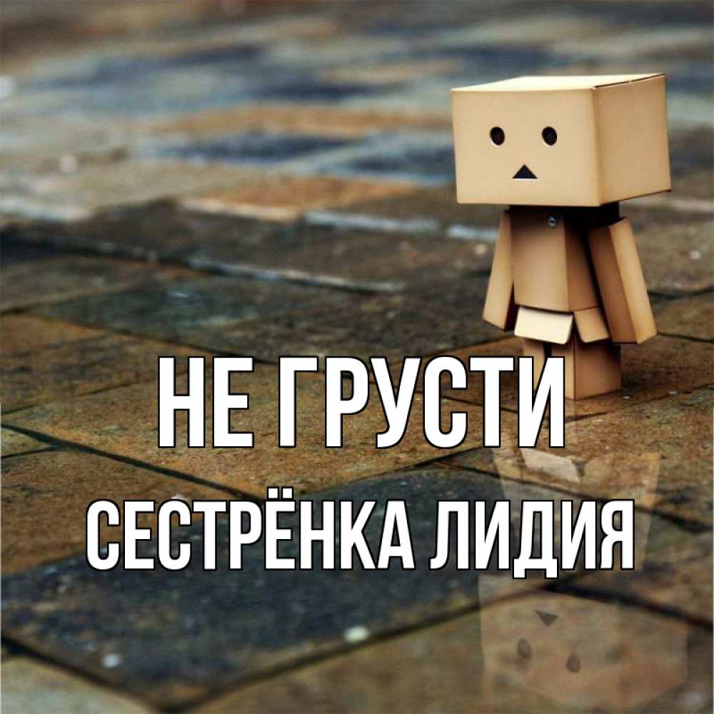 Открытка на каждый день с именем, Сестрёнка-Лидия Не грусти Стив Прикольная открытка с пожеланием онлайн скачать бесплатно 