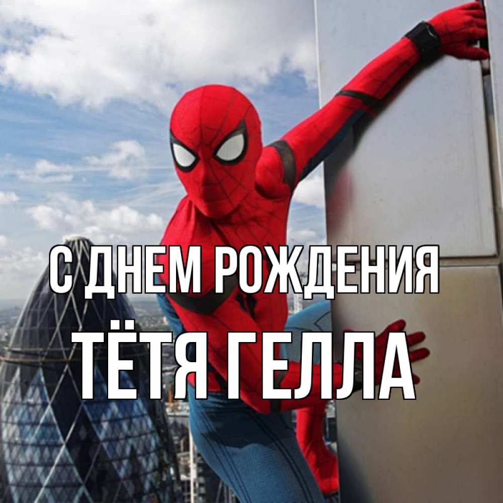 Открытка на каждый день с именем, Тётя-Гелла С днем рождения Марвел Прикольная открытка с пожеланием онлайн скачать бесплатно 