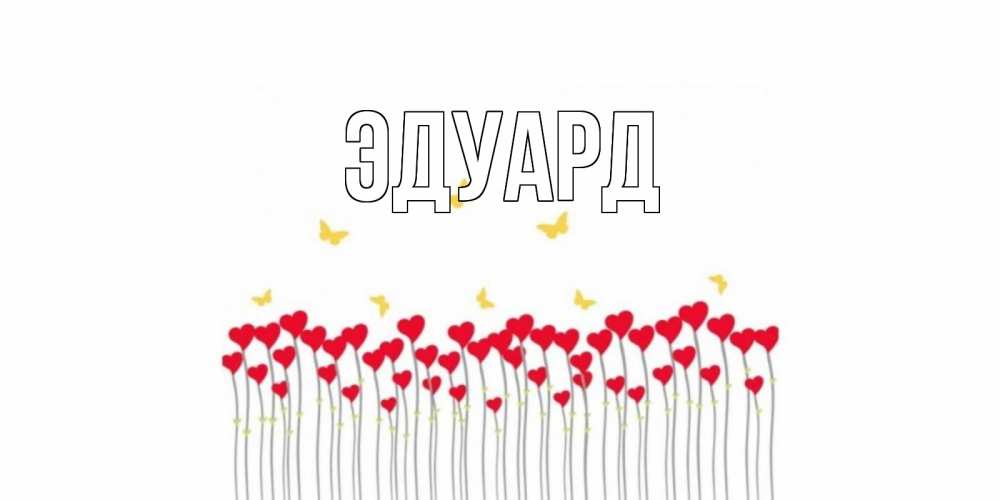 Картинка  с именем , Эдуард