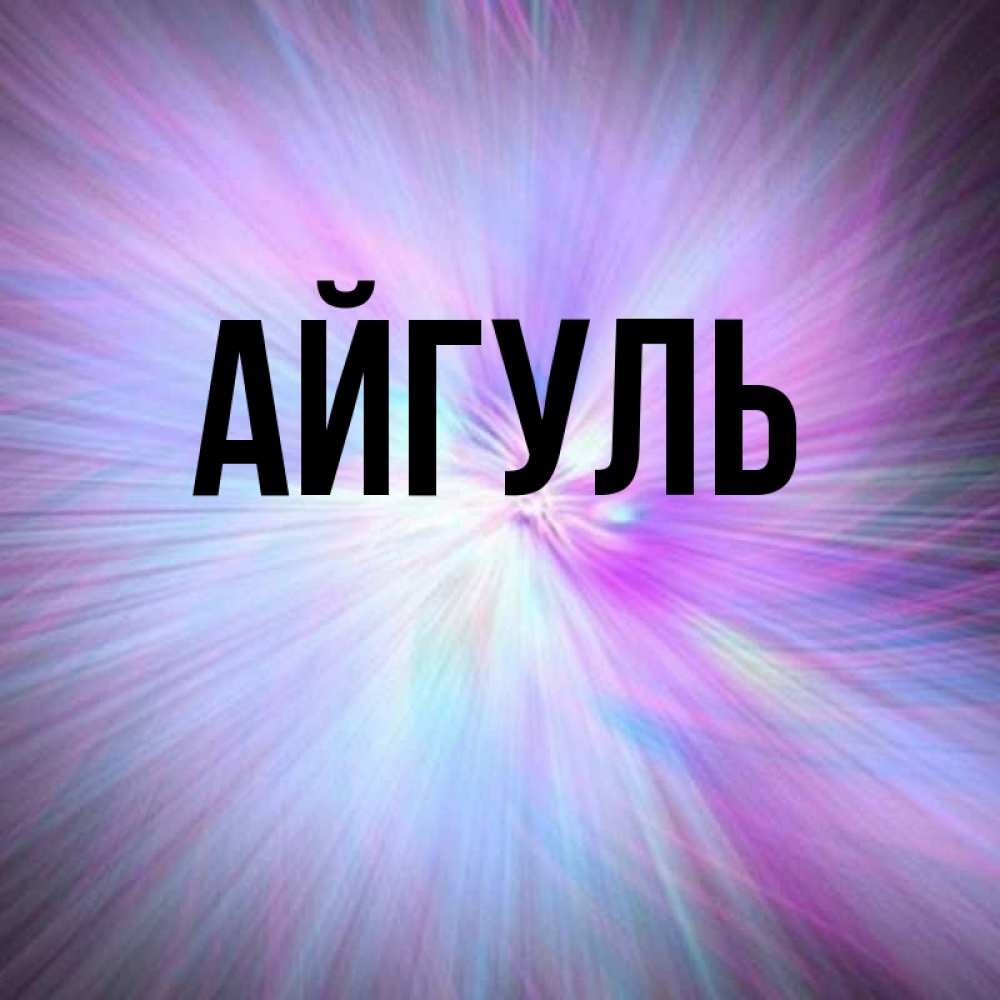 Айгуль открытки, днем рождения алексей