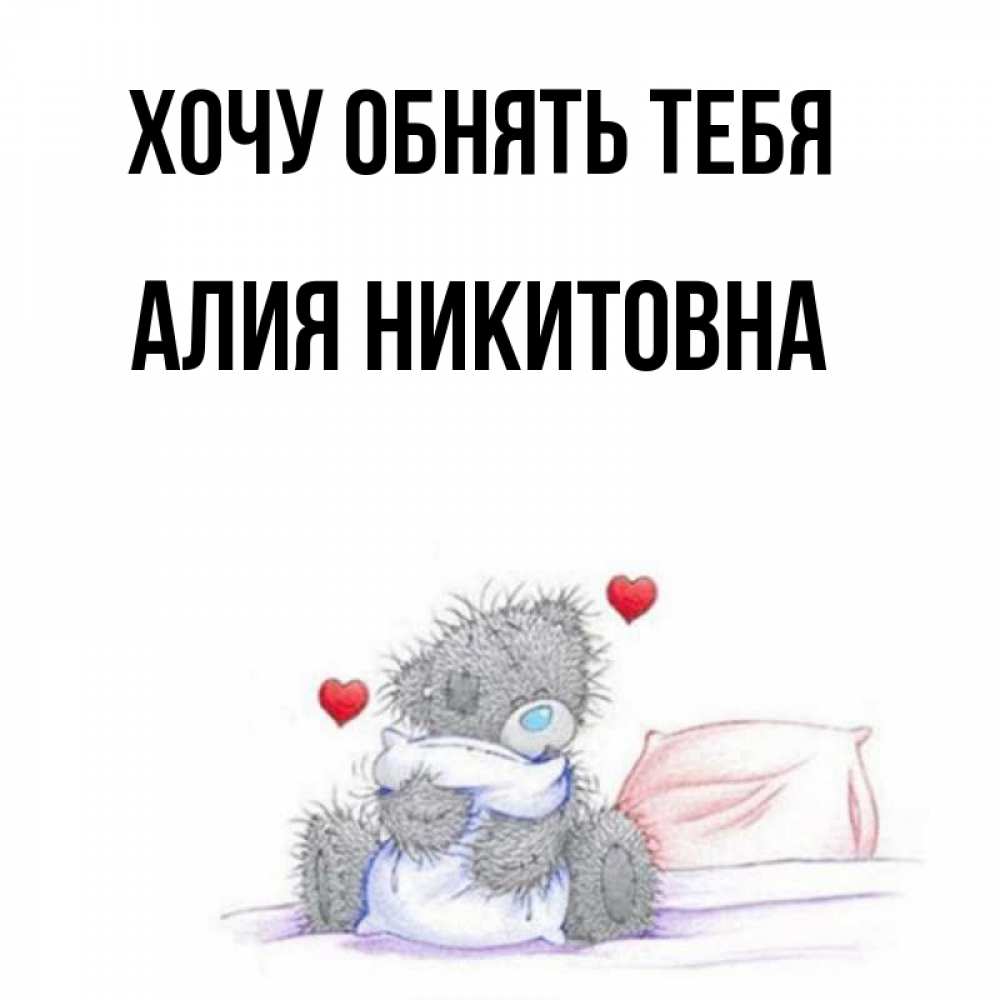Картинка Хочу обнять тебя, Алия Никитовна