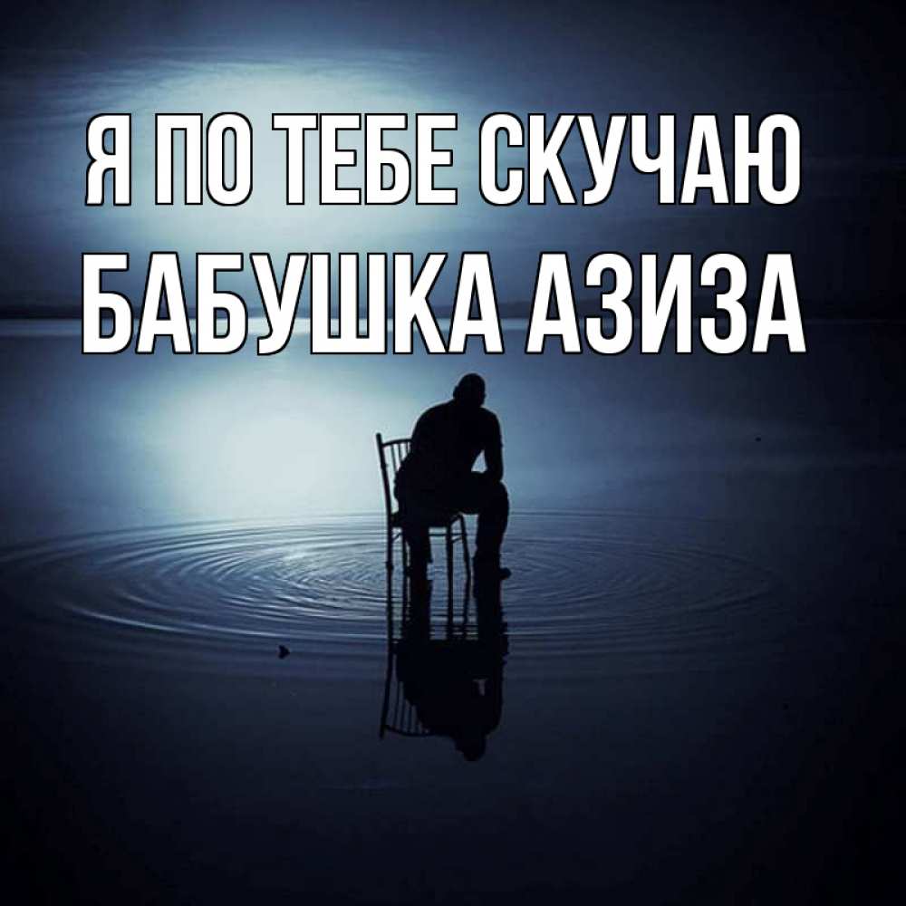 Открытка на каждый день с именем, Бабушка-Азиза Я по тебе скучаю грусть Прикольная открытка с пожеланием онлайн скачать бесплатно 