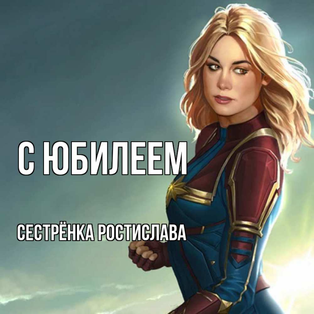 Картинка С юбилеем, Сестрёнка Ростислава