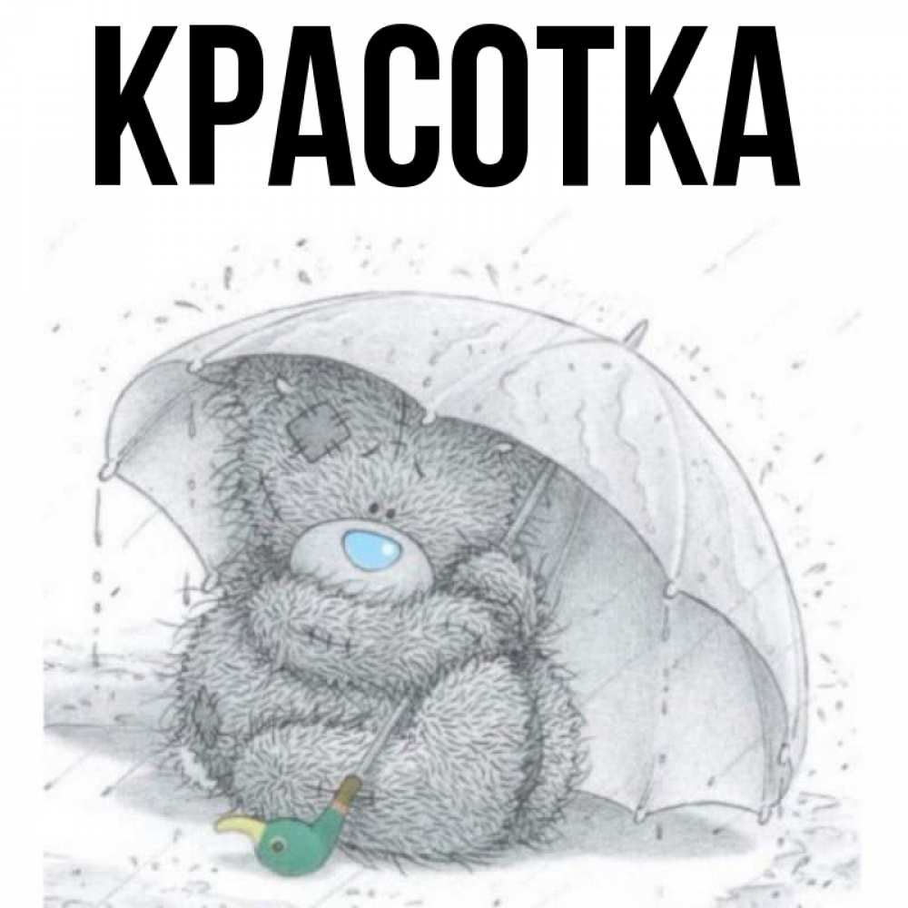 Картинка  с именем , красотка