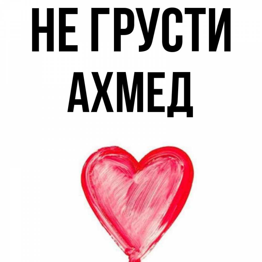 Ищу тебя бишкек. Бахтияр шахабутдинович ахмедов. Происхождения имени ахмед. Омари ахмедов. Открытки с именем ахмед.