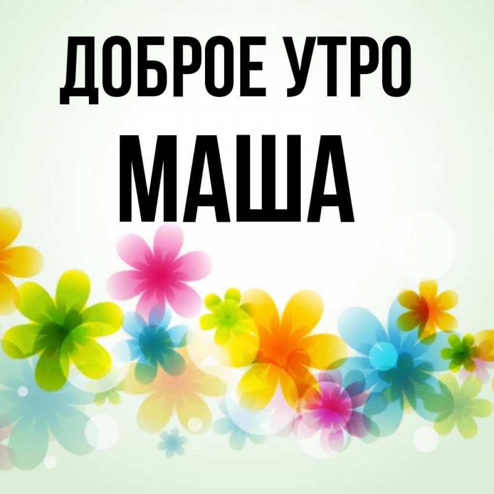 Картинки с добрым утром маша