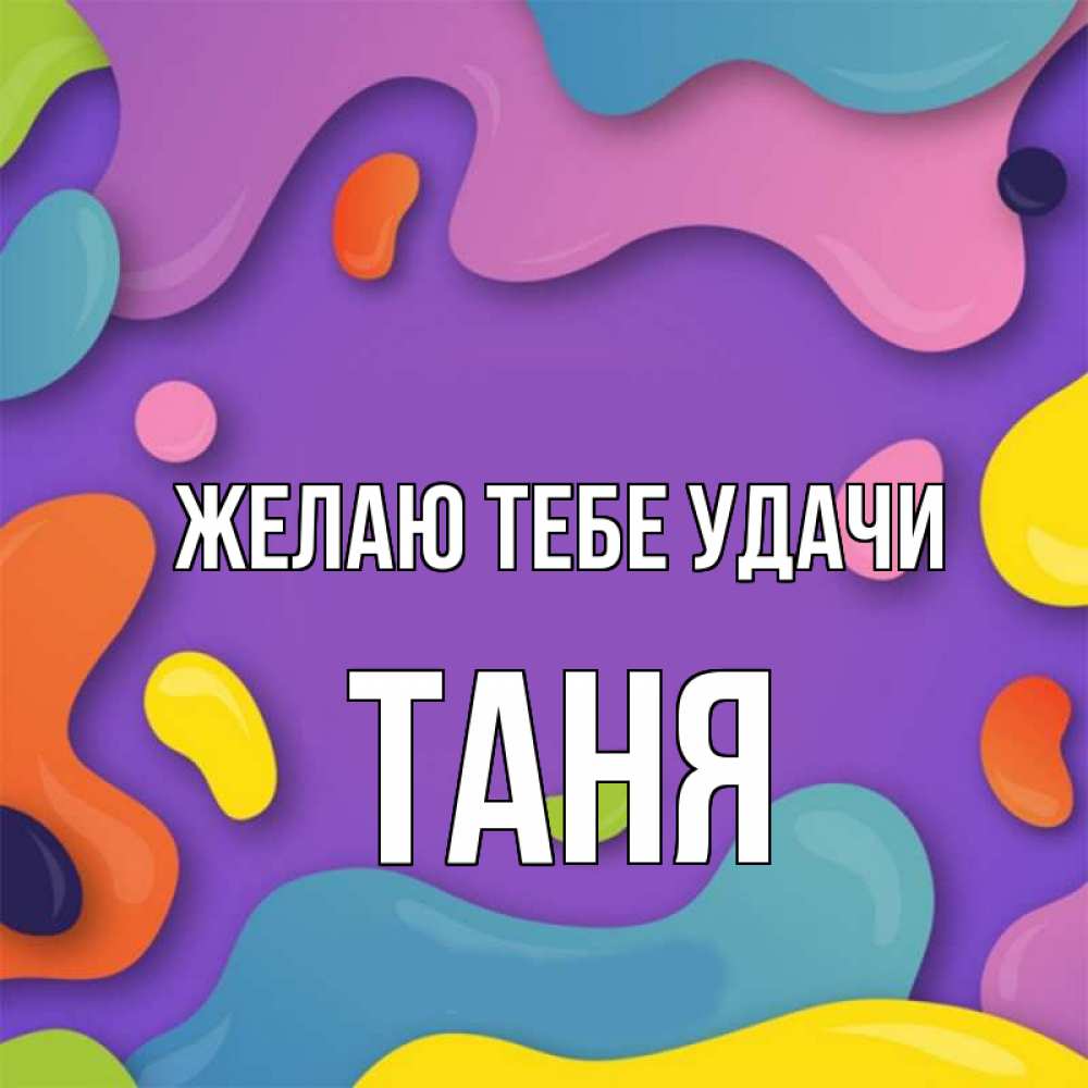 Таня удачи тебе картинки