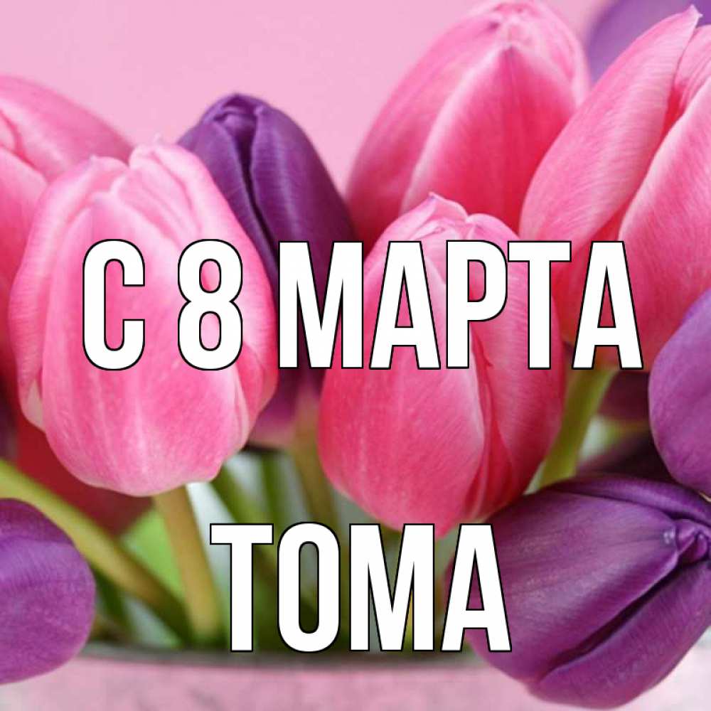 Пятницей открытки, открытки с именем тома