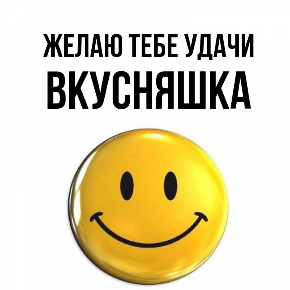 Картинка Желаю тебе удачи, Вкусняшка