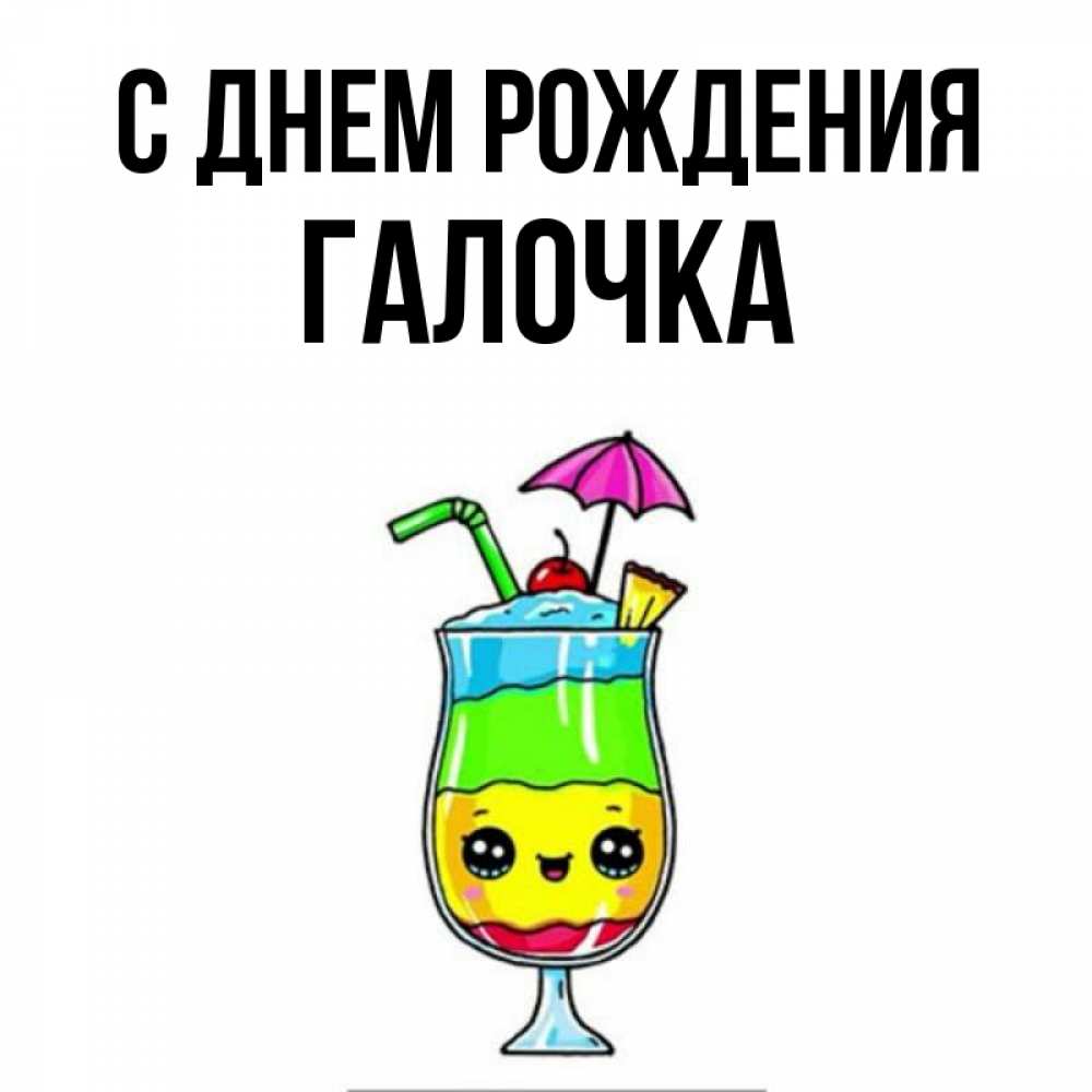 Открытка на каждый день с именем, ГАЛОЧКА С днем рождения с зонтиком Прикольная открытка с пожеланием онлайн скачать бесплатно 