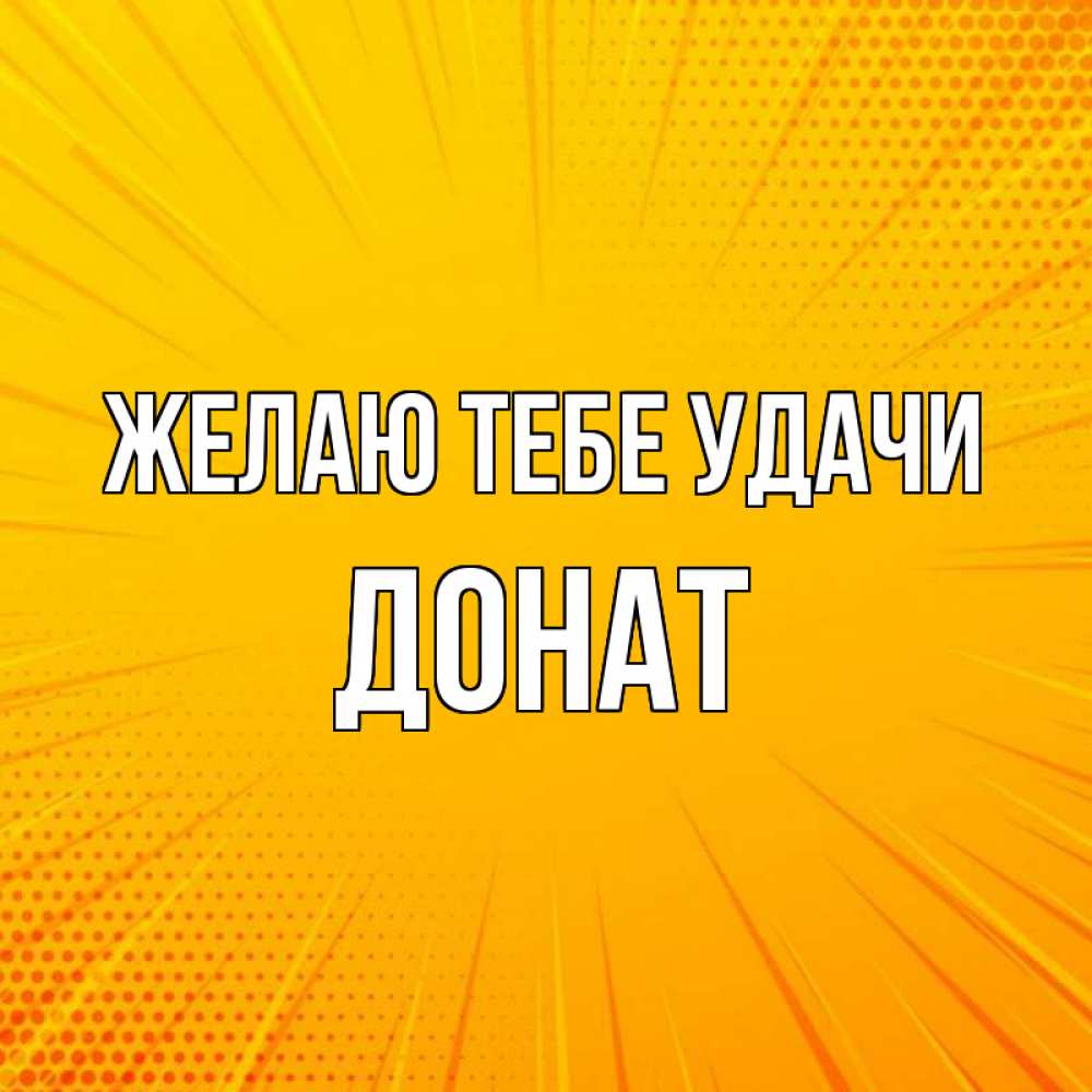 Открытка на каждый день с именем, Донат Желаю тебе удачи фон Прикольная открытка с пожеланием онлайн скачать бесплатно 