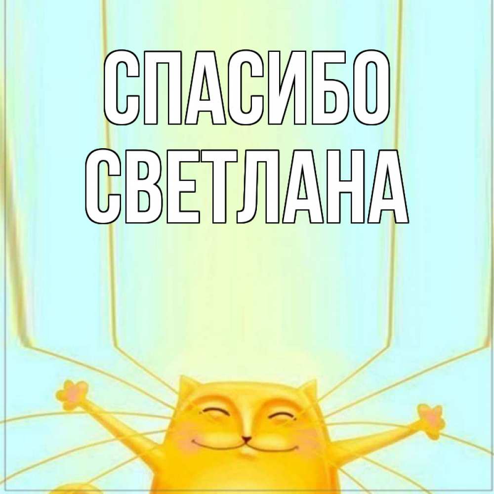 Открытка спасибо светлана анатольевна, собак смешно слез