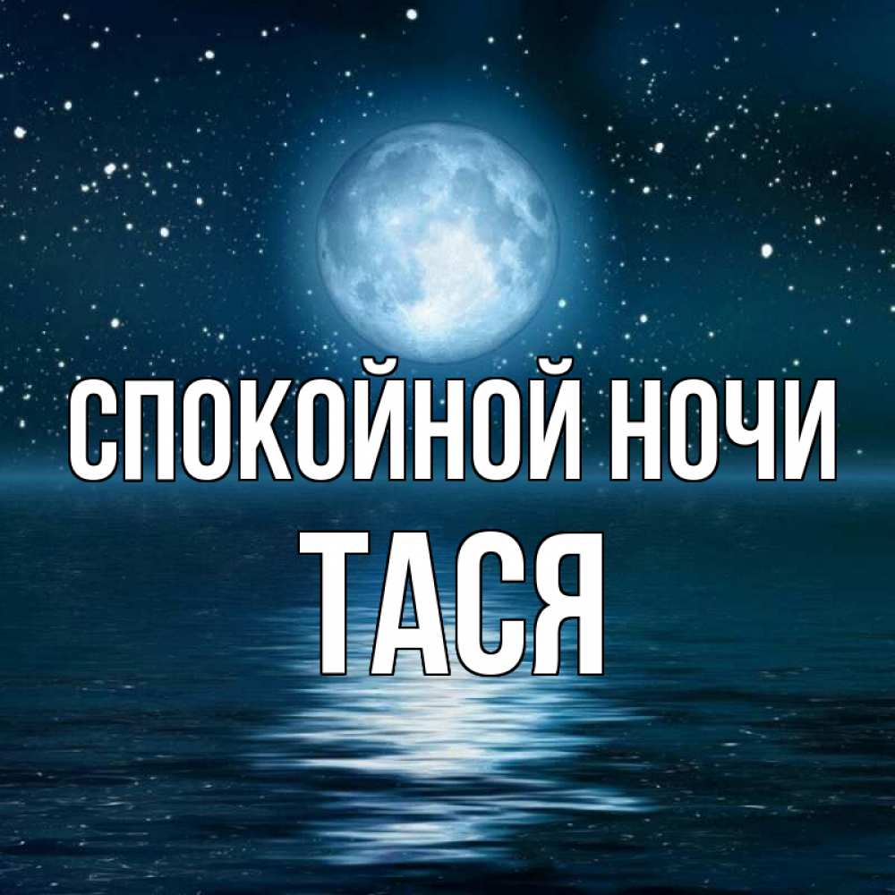 Спокойной ночи танечка. Спокойной ночи Сонечка. Спокойной ночи Соня. Спокойной ночи Вася. Спокойной ночи Таня.