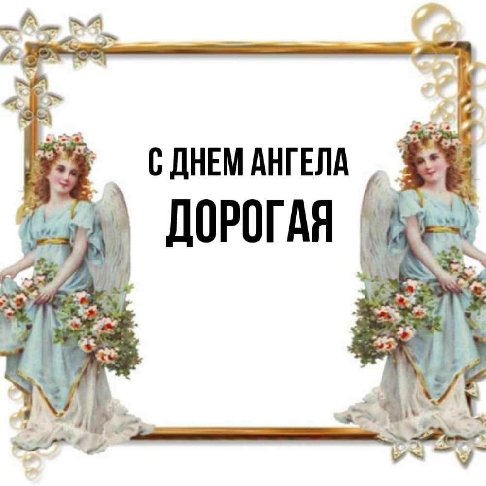 с днем ангела дорогая. православные открытки с днем ангела. с днем ангела дорогая. поздравление с днем ан. поздравление с именинами.