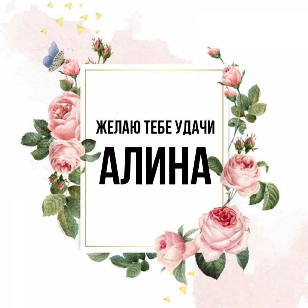 Открытка на каждый день с именем, Алина Желаю тебе удачи розовые розы Прикольная открытка с пожеланием онлайн скачать бесплатно 