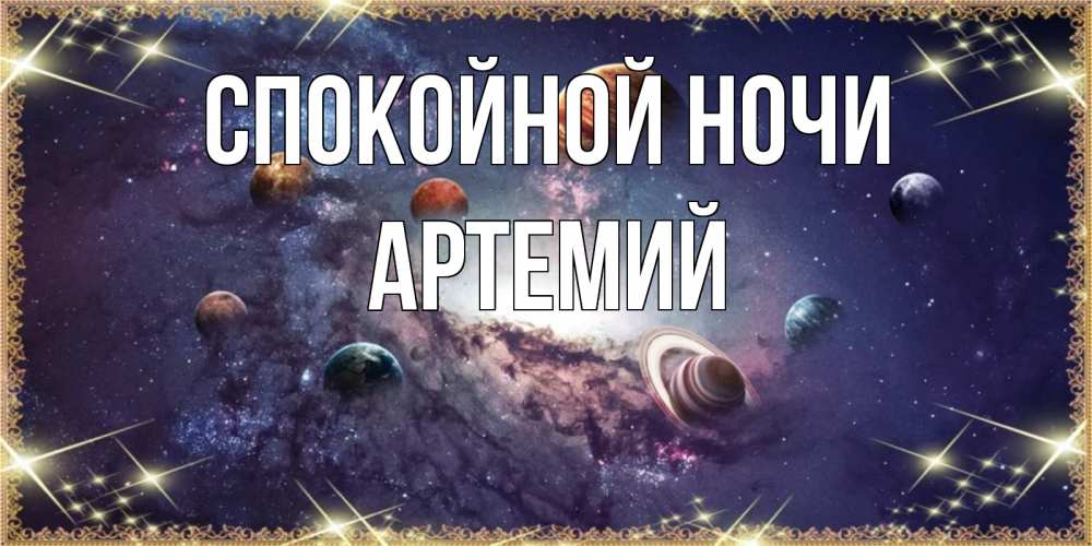 Открытка на каждый день с именем, Артемий Спокойной ночи желаем хорошей ночи Прикольная открытка с пожеланием онлайн скачать бесплатно 