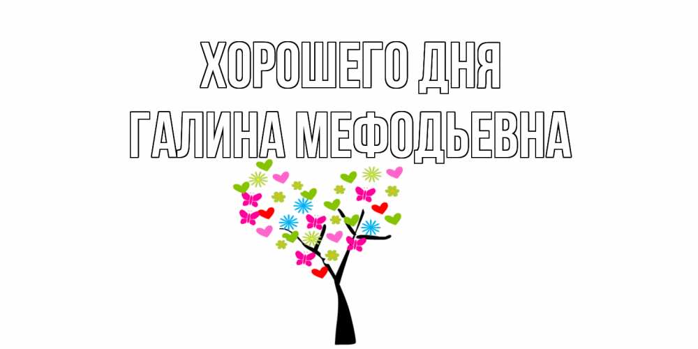 Открытка с именем, Галина Мефодьевна, Хорошего дня
